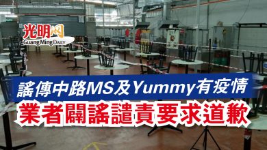 Photo of 謠傳中路MS及Yummy有疫情  業者闢謠譴責要求道歉