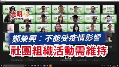 Photo of 鄭榮興:不能受疫情影響 社團組織活動需維持
