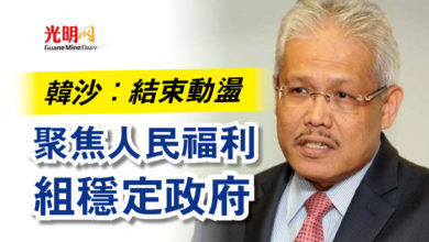 Photo of 韓沙:結束動盪 聚焦人民福利組穩定政府