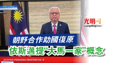 Photo of 朝野合作助國復原  依斯邁提“大馬一家”概念