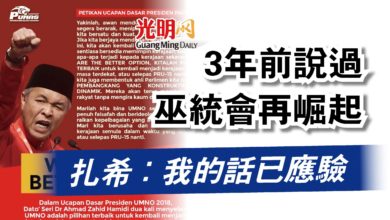Photo of 3年前說過巫統會再崛起  扎希：我的話已應驗