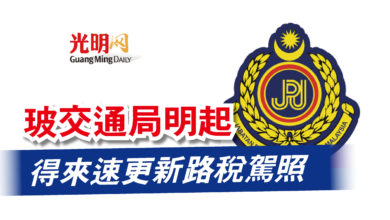 Photo of 玻交通局明起  得來速更新路稅駕照