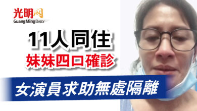 Photo of 11人同住妹妹四口確診 女演員求助無處隔離