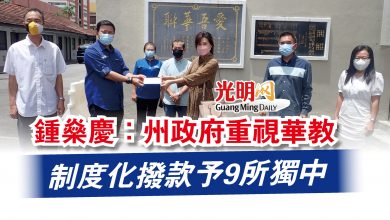 Photo of 鍾燊慶：州政府重視華教  制度化撥款予9所獨中