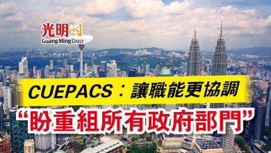 Photo of CUEPACS：讓職能更協調  “盼重組所有政府部門”