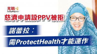 Photo of 慈濟申請設立PPV被拒 諾蕾拉：需ProtectHealth才能運作