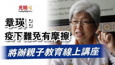 Photo of 章瑛：疫下難免有摩擦  將辦親子教育線上講座