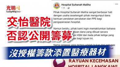 Photo of 交怡醫院否認公開籌募  沒授權籌款添置醫療器材