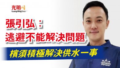 Photo of 張引弘：逃避不能解決問題  檳須積極解決供水一事