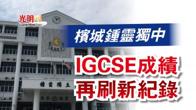 Photo of 檳城鍾靈獨中  IGCSE成績再刷新紀錄