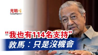Photo of “我也有114名支持”  敦馬：只是沒機會