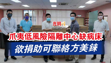 Photo of 爪夷低風險隔離中心缺病床  欲捐助可聯絡方美錸