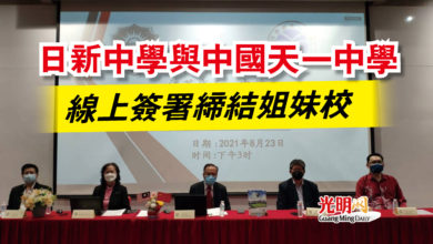 Photo of 日新中學與中國天一中學 線上簽署締結姐妹校