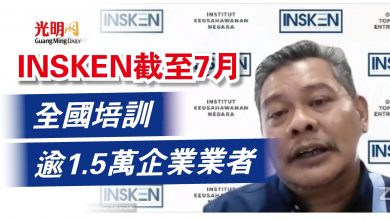 Photo of INSKEN截至7月  全國培訓逾1.5萬企業業者