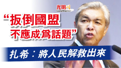 Photo of “扳倒國盟不應成為話題”  扎希：將人民解救出來