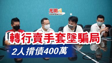 Photo of 轉行賣手套墜騙局  2人揹債400萬