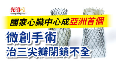 Photo of 國家心臟中心成亞洲首個 微創手術治三尖瓣閉鎖不全