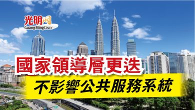 Photo of 國家領導層更迭  不影響公共服務系統