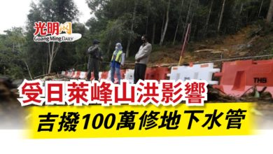 Photo of 受日萊峰山洪影響  吉撥100萬修地下水管