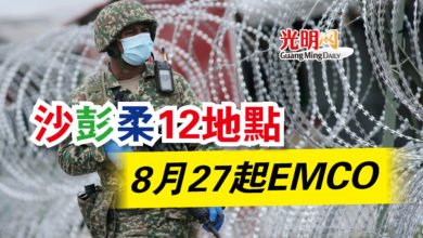 Photo of 沙彭柔12地點  8月27起EMCO