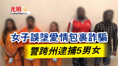 Photo of 女子誤墜愛情包裹詐騙 警跨州逮捕5男女