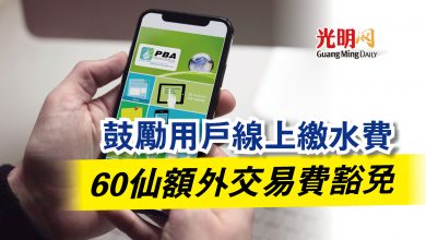 Photo of 鼓勵用戶線上繳水費  60仙額外交易費豁免