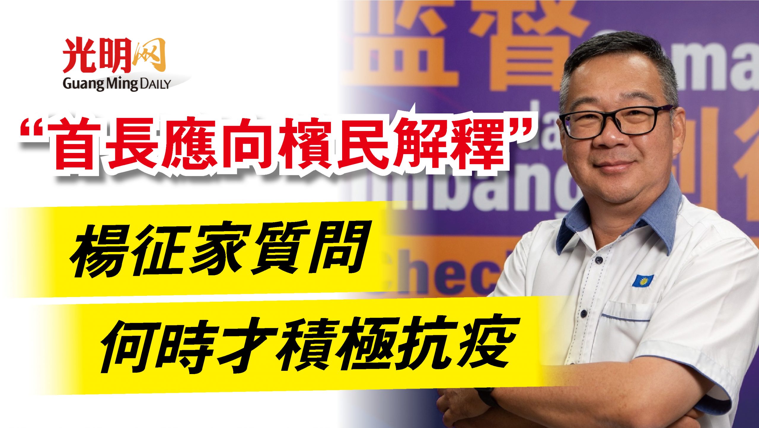 “首長應向檳民解釋” 楊征家質問何時才積極抗疫 北馬 新型冠狀病毒 國內 地方 2021 08 26 光明日报