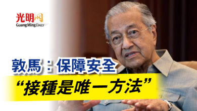 Photo of 敦馬：保障安全  “接種是唯一方法”