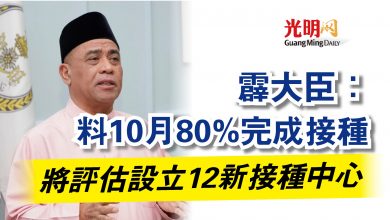 Photo of 霹大臣：料10月80%完成接種  將評估設立12新接種中心