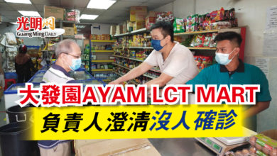 Photo of 大發園AYAM LCT MART  負責人澄清沒人確診