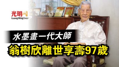 Photo of 水墨畫一代大師  翁樹欣離世享壽97歲