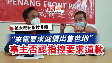 Photo of 【被女經紀指控非禮】“來電要求減價出售芭地”  事主否認指控要求道歉