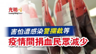 Photo of 害怕遭感染 警攔截等 疫情間捐血民眾減少