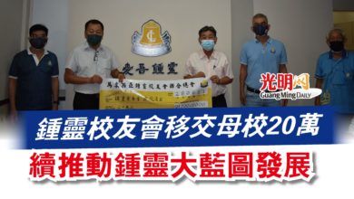 Photo of 鍾靈校友會移交母校20萬  續推動鍾靈大藍圖發展