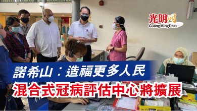 Photo of 諾希山：造福更多人民  混合式冠病評估中心將擴展