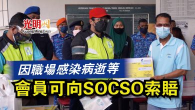Photo of 因職場感染病逝等   會員可向SOCSO索賠