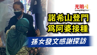 Photo of 諾希山登門為阿婆接種  孫女發文感謝探訪