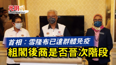 Photo of 首相：雪隆布已達群體免疫  組閣後商是否晉次階段