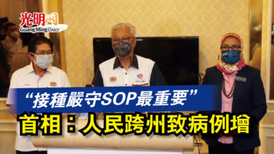 Photo of “接種嚴守SOP最重要” 首相:人民跨州致病例增