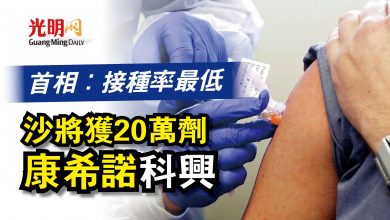 Photo of 首相：接種率最低  沙將獲20萬劑康希諾科興
