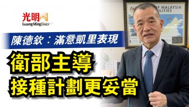 Photo of 陳德欽：滿意凱里表現  衛部主導接種計劃更妥當