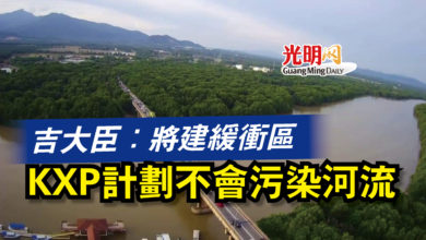 Photo of 吉大臣：將建緩衝區  KXP計劃不會污染河流
