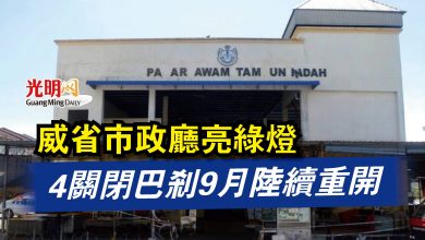 Photo of 威省市政廳亮綠燈  4關閉巴剎9月陸續重開