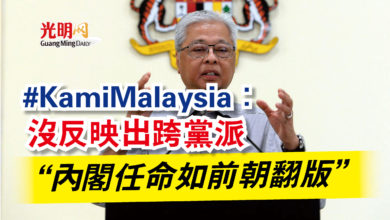 Photo of #KamiMalaysia：沒反映出跨黨派  “內閣任命如前朝翻版”