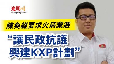 Photo of 陳奐維要求火箭棄選  “讓民政抗議興建KXP計劃”