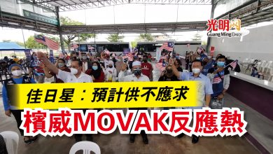 Photo of 佳日星：預計供不應求  檳威MOVAK反應熱