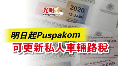 Photo of 明日起Puspakom  可更新私人車輛路稅
