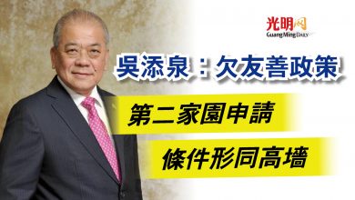 Photo of 吳添泉：欠友善政策  第二家園申請條件形同高牆