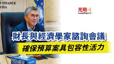 Photo of 財長與經濟學家諮詢會議  確保預算案具包容性活力