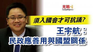 Photo of 須入國會才可抗議?  王宇航：民政應善用與國盟關係
